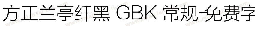 方正兰亭纤黑 GBK 常规字体转换